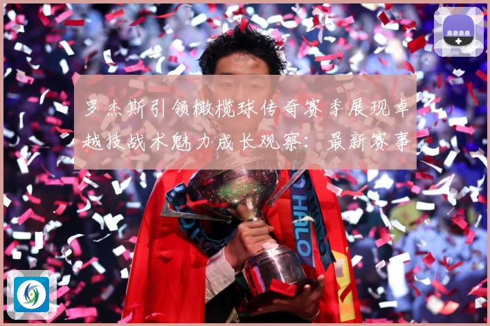 罗杰斯引领橄榄球传奇赛季展现卓越技战术魅力成长观察：最新赛事动态与深度分析