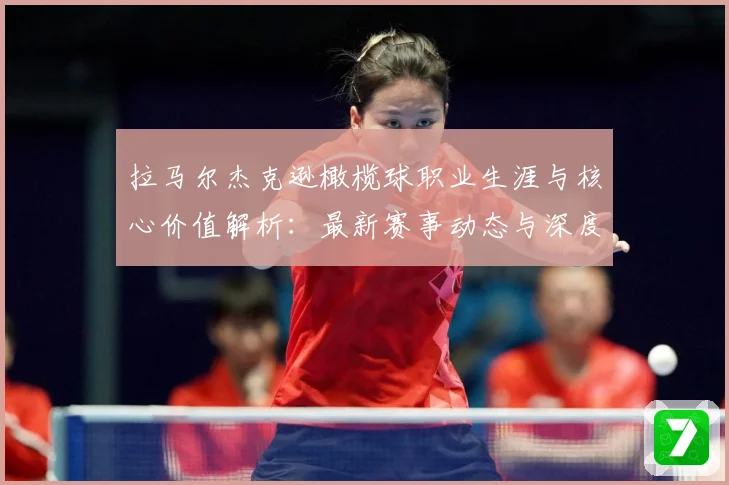 拉马尔杰克逊橄榄球职业生涯与核心价值解析：最新赛事动态与深度分析
