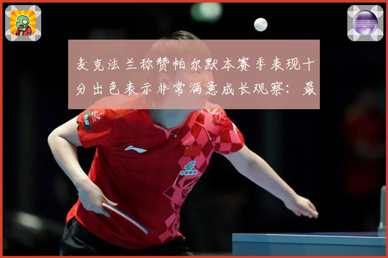麦克法兰称赞帕尔默本赛季表现十分出色表示非常满意成长观察：最新赛事动态与深度分析