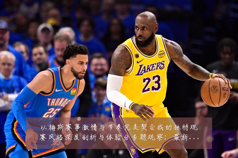 以梅斯赛事激情与节奏完美契合我的独特观赛风格深度剖析与体验分专题观察：最新赛事动态与深度分析