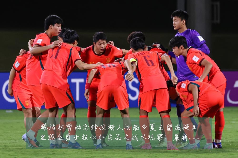 曝格林曾动念转投湖人快船今夏去留成疑库里稳坐勇士核心非卖品之战术观察:最新赛事动态与深度分析