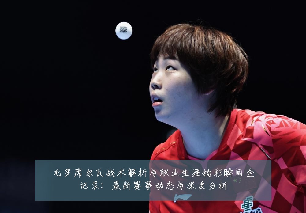 毛罗席尔瓦战术解析与职业生涯精彩瞬间全记录：最新赛事动态与深度分析