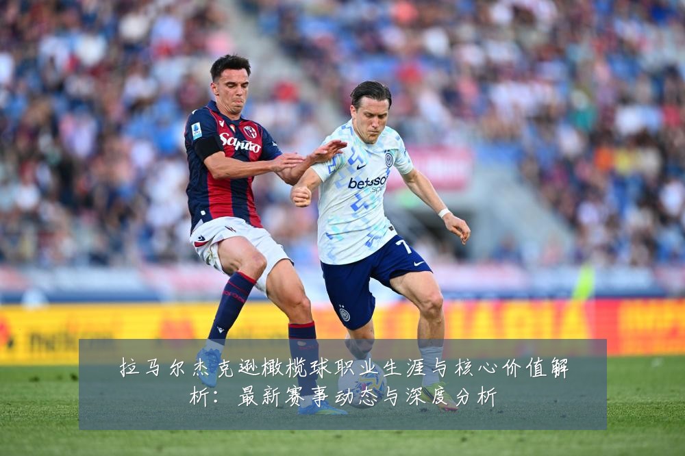 拉马尔杰克逊橄榄球职业生涯与核心价值解析:最新赛事动态与深度分析