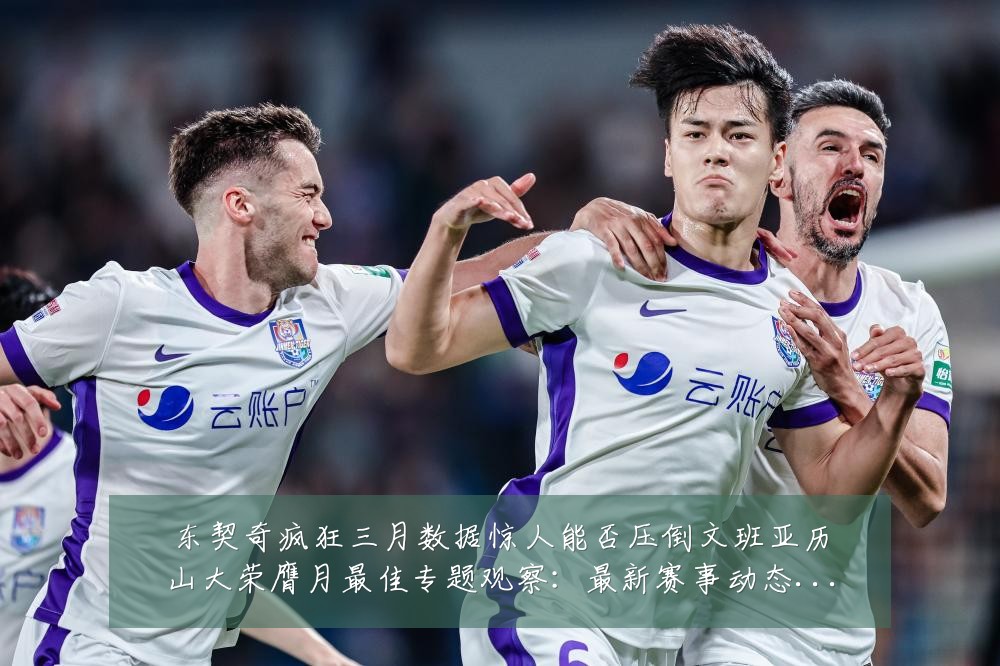 东契奇疯狂三月数据惊人能否压倒文班亚历山大荣膺月最佳专题观察:最新赛事动态与深度分析